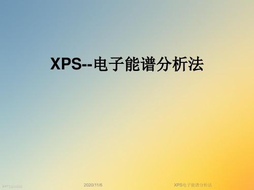 XPS电子能谱分析法