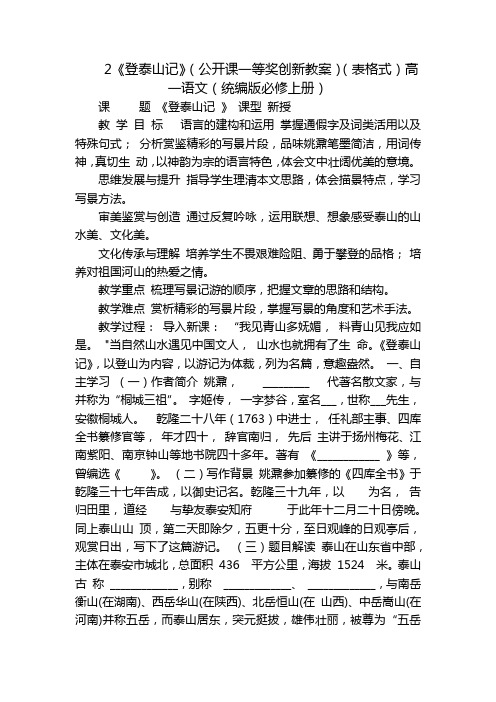 2《登泰山记》(公开课一等奖创新教案)(表格式)高一语文(统编版必修上册)