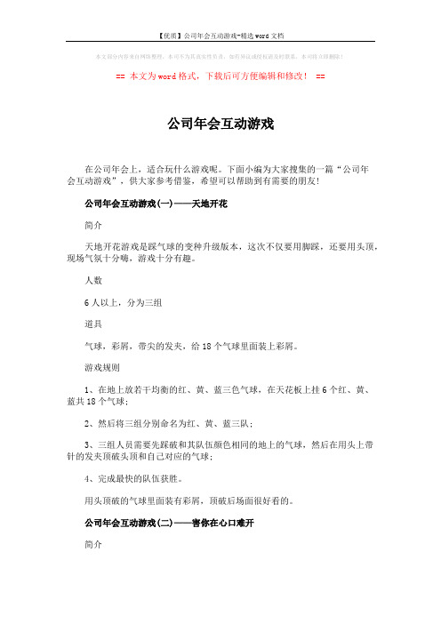 【优质】公司年会互动游戏-精选word文档 (5页)