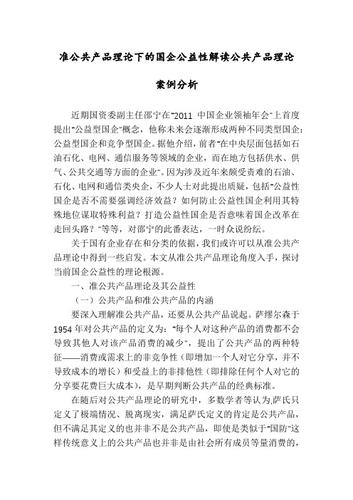 准公共产品理论下的国企公益性解读公共产品理论案例分析