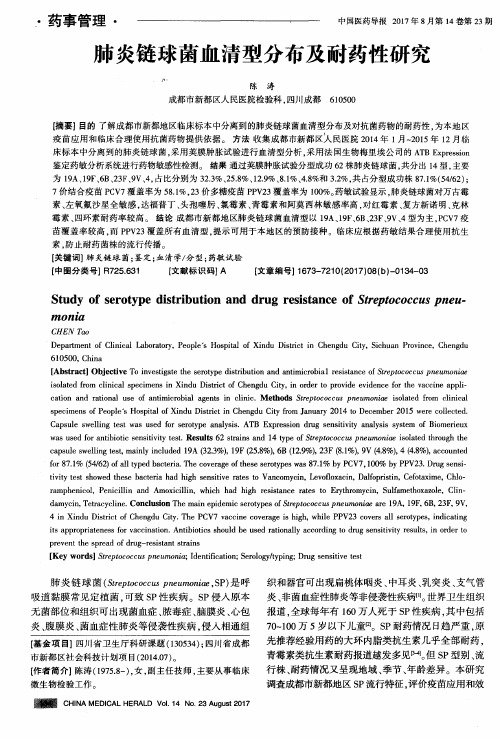 肺炎链球菌血清型分布及耐药性研究