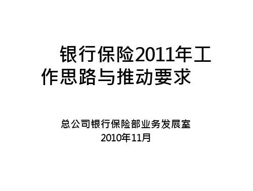 银行保险2011年-经济学-