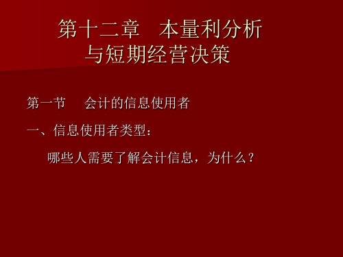 《量本利分析》PPT课件