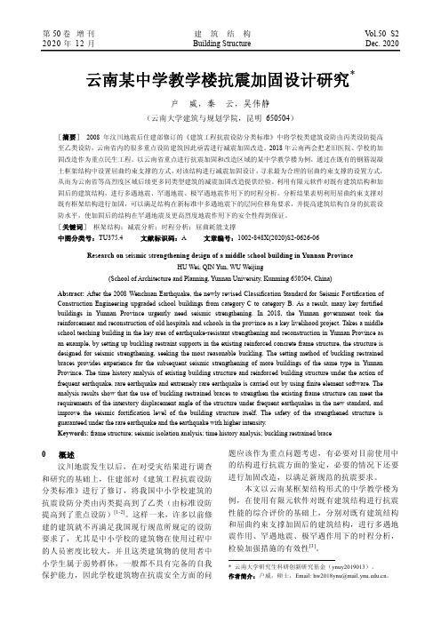 云南某中学教学楼抗震加固设计研究