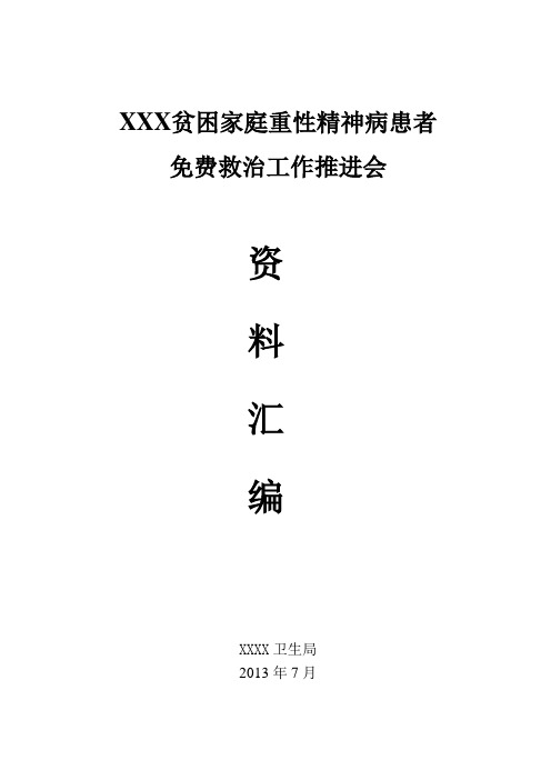 贫困家庭重性精神病患者免费救治工作推进会