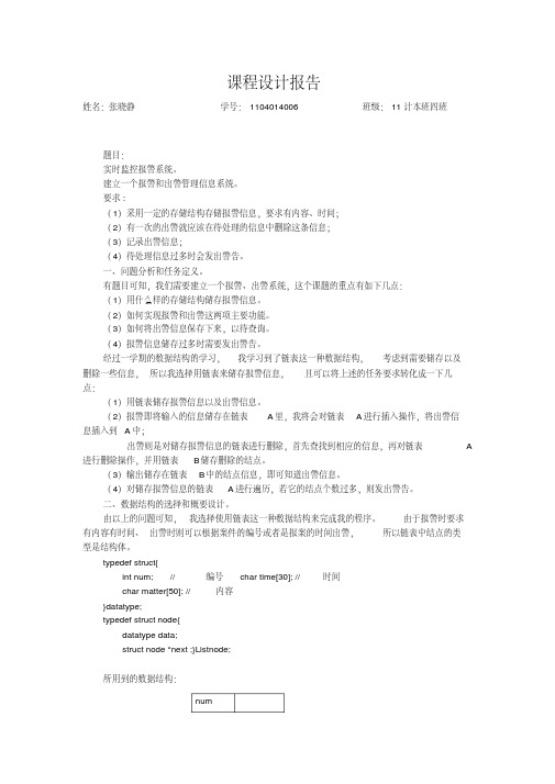 数据结构课程设计报告实时监控报警系统