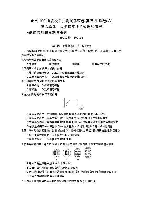 《全国100所名校单元测试示范卷》生物 人类探索遗传物质的历程(含解析)