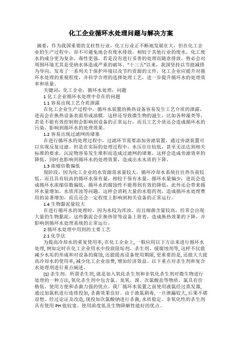 化工企业循环水处理问题与解决方案