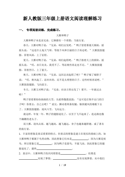 新人教版三年级上册语文阅读理解练习