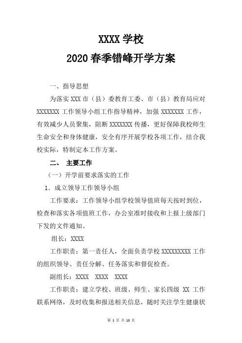 2020小学错峰开学方案范文[中小学校通用版-最新]