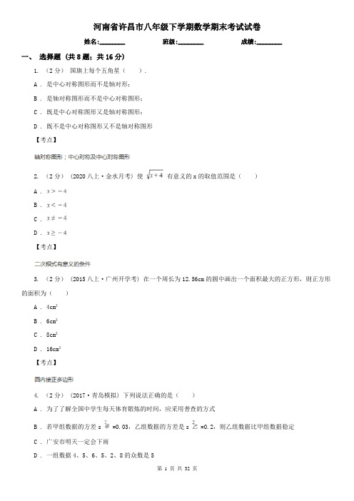 河南省许昌市八年级下学期数学期末考试试卷