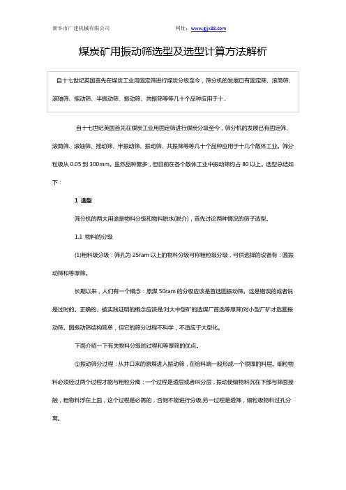 煤炭矿用振动筛选型及选型计算方法解析