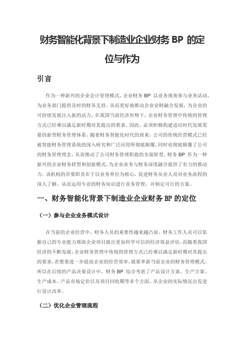 财务智能化背景下制造业企业财务BP 的定位与作为