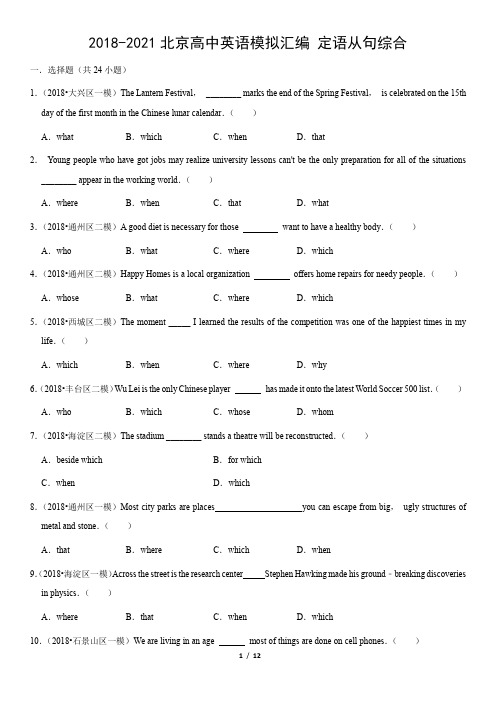 2018-2021北京高中英语模拟汇编 定语从句综合(教师版)