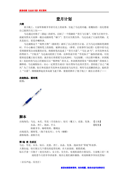 卡通动漫样例剧本《登月计划》