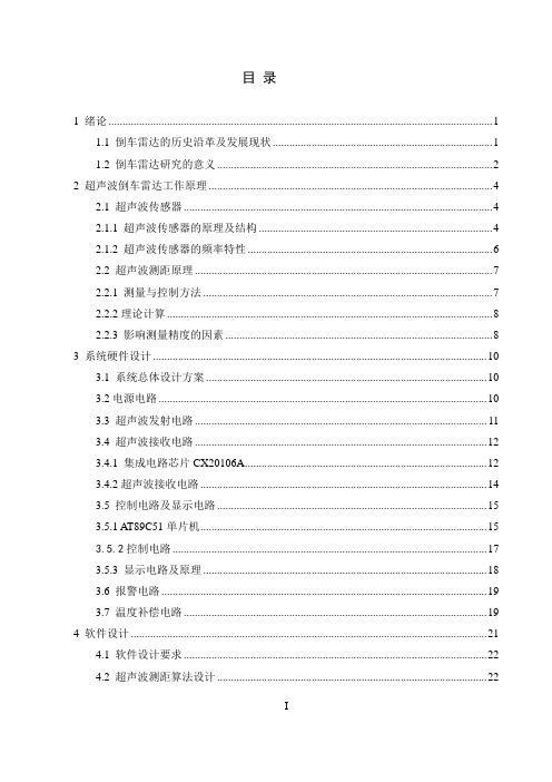 倒车雷达系统超声波测距毕业论文