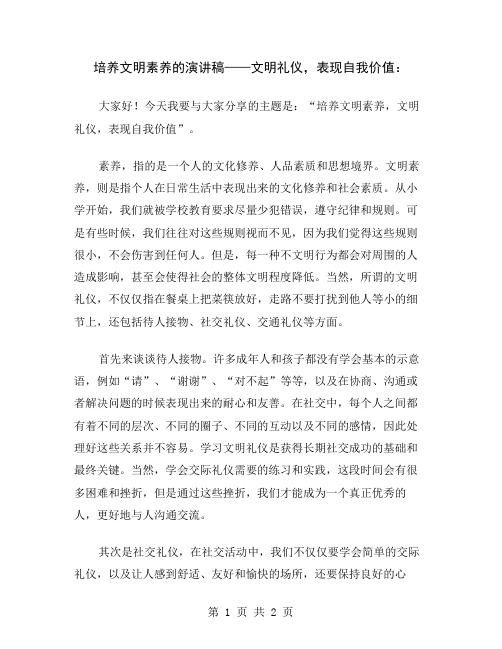 培养文明素养的演讲稿——文明礼仪,表现自我价值