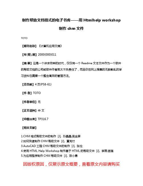 制作帮助文档格式的电子书库——用Htmlhelp workshop制作chm文件