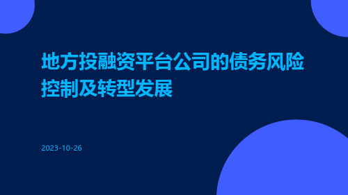 地方投融资平台公司的债务风险控制及转型发展