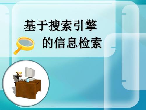 教科版高中信息技术必修-信息技术基础：2.2.1 搜索引擎