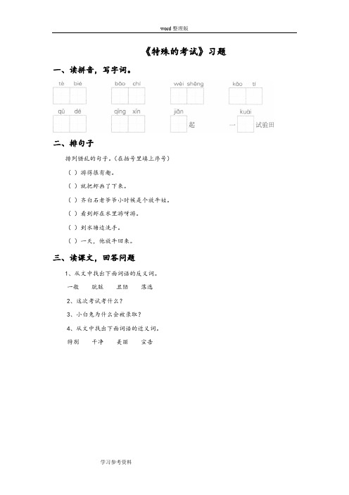 语文北师大二年级上册《特殊的考试》同步练习1