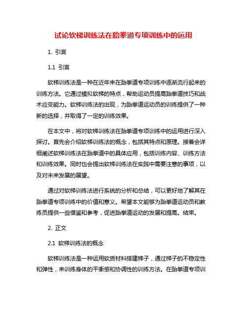 试论软梯训练法在跆拳道专项训练中的运用