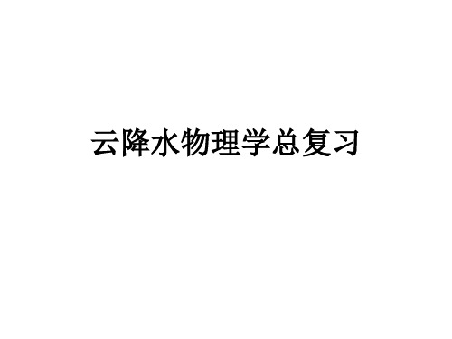 云降水总复习.