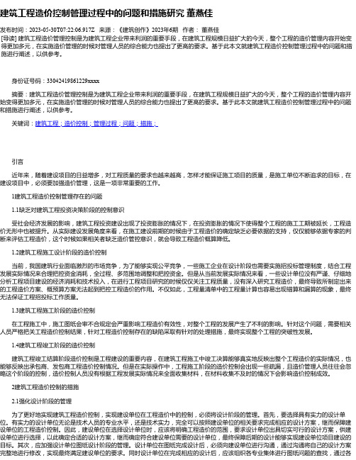 建筑工程造价控制管理过程中的问题和措施研究董燕佳