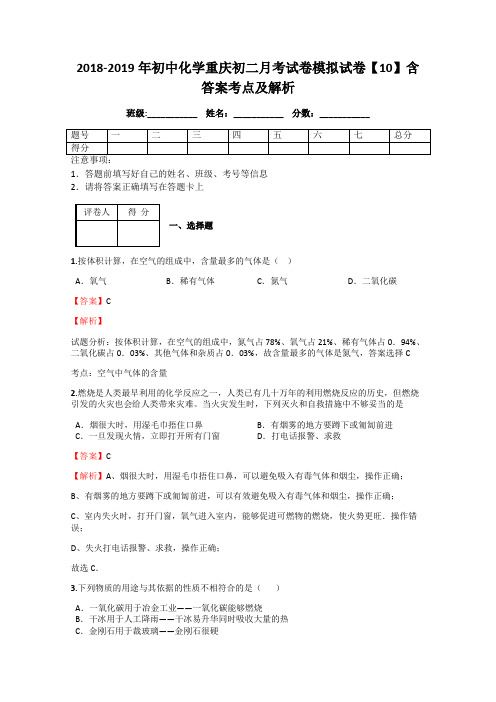 2018-2019年初中化学重庆初二月考试卷模拟试卷【10】含答案考点及解析