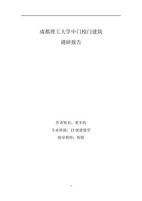 成都理工大学中校门调研报告 改版