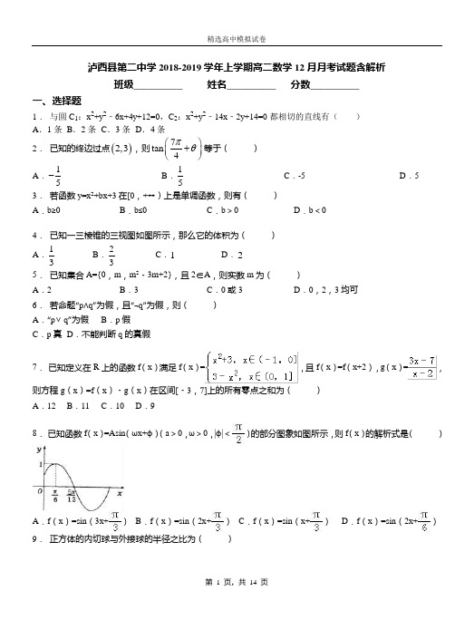 泸西县第二中学2018-2019学年上学期高二数学12月月考试题含解析