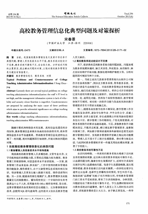 高校教务管理信息化典型问题及对策探析