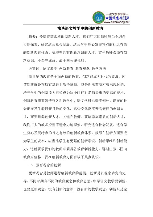 语文教学中的创新教育