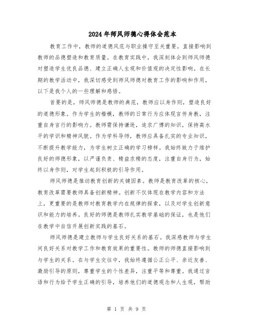 2024年师风师德心得体会范本（六篇）