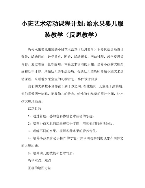 幼儿小班美术活动教案：给水果宝宝穿衣服教案(附教学反思)