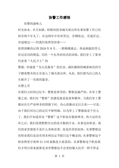 精选-协警工作感悟-范文资料
