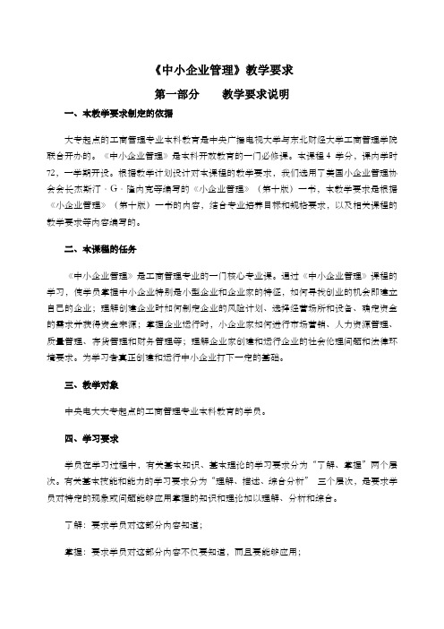 《中小企业管理》教学要求