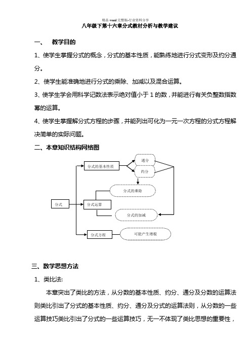 (完整版)八年级下第十六章分式教材分析与教学建议