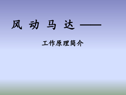 最终版 风动马达工作原理-17页文档资料