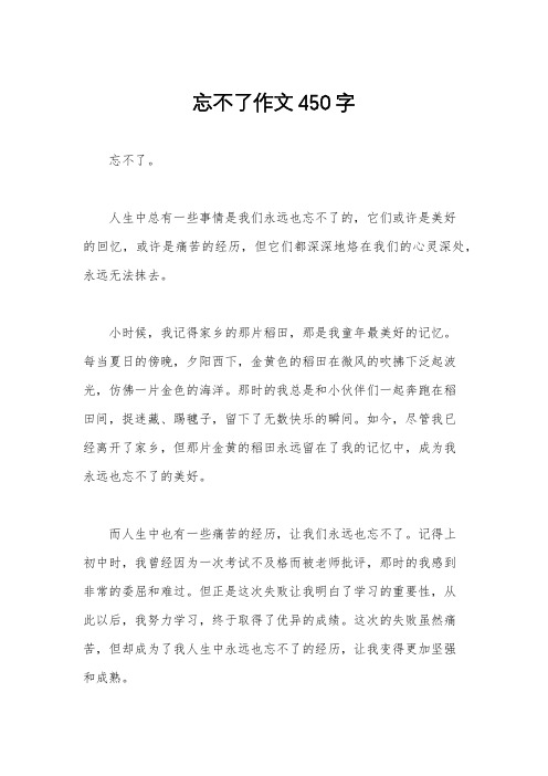 忘不了作文450字