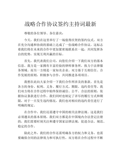 战略合作协议签约主持词最新