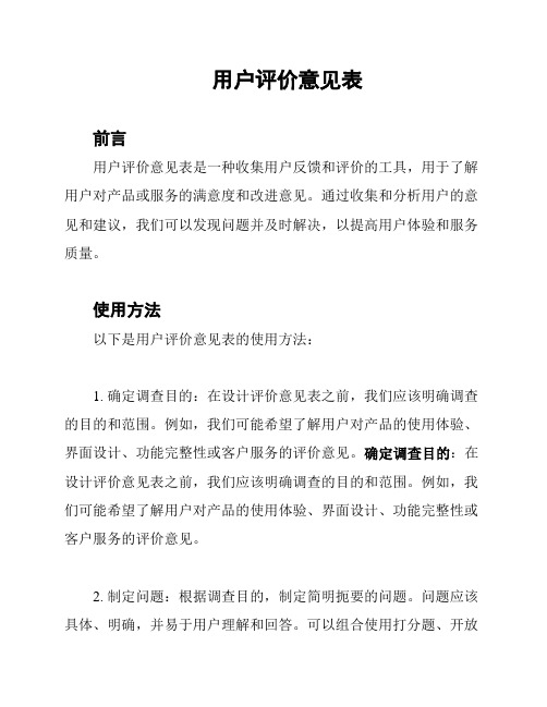 用户评价意见表