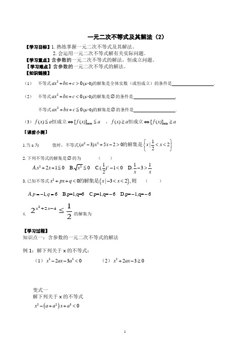 《一元二次不等式及其解法》导学案(二)