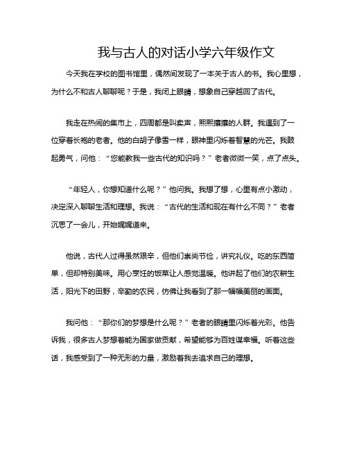 我与古人的对话小学六年级作文