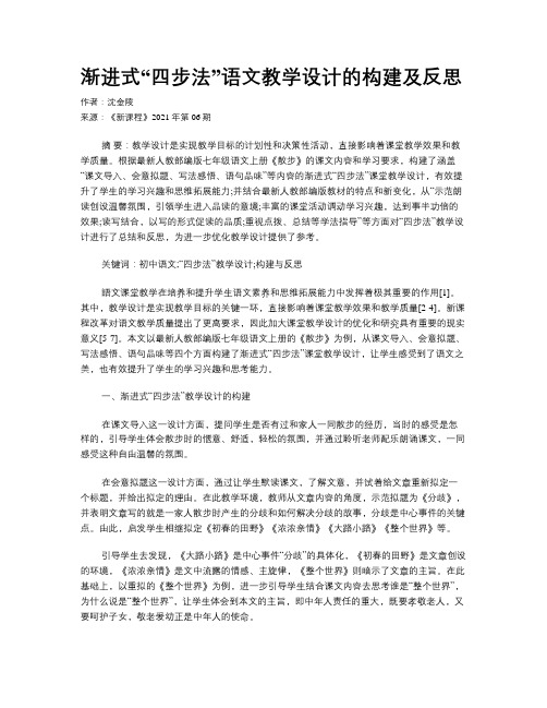 渐进式“四步法”语文教学设计的构建及反思