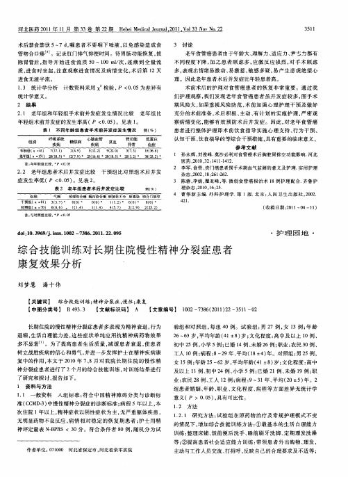 综合技能训练对长期住院慢性精神分裂症患者康复效果分析