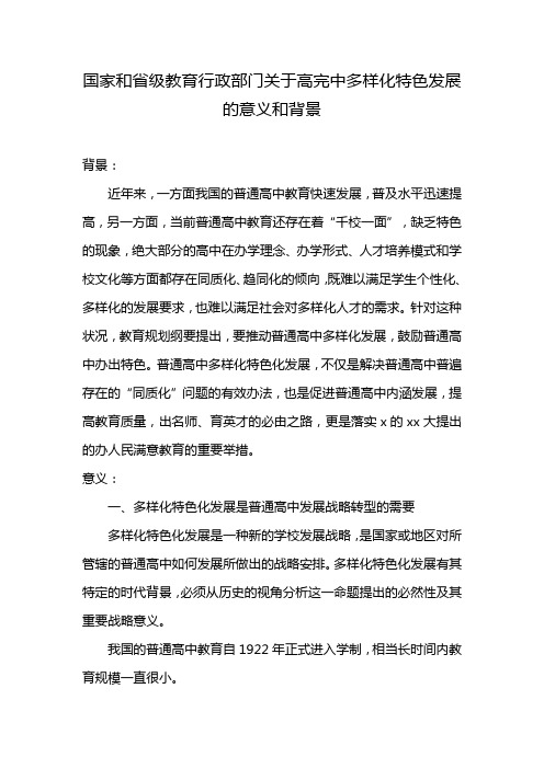 国家和省级教育行政部门关于高完中多样化特色发展的意义和背景