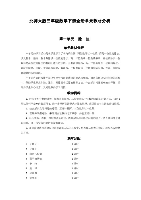 北师大版三年级数学下册全册单元教材分析