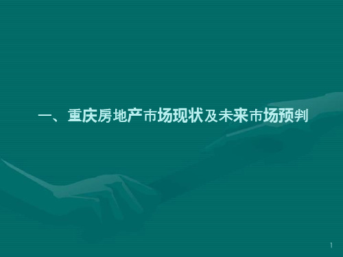 2012重庆市蔡家地块项目市场研究报告