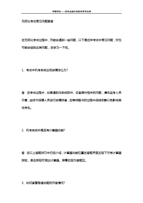 泽稷网校 无纸化考试常见问题解答